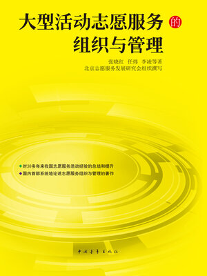 cover image of 大型活动志愿服务组织与管理